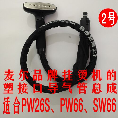 麦尔蒸汽挂烫机配件P/J202-S S18S PW66 出气管导气管带喷头包邮
