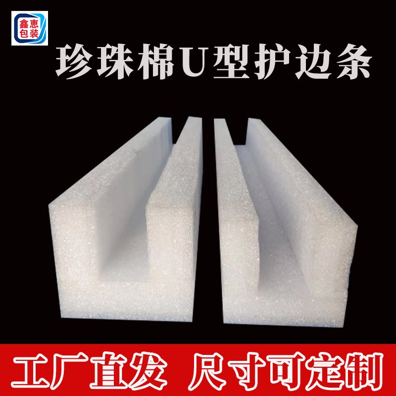 EPE珍珠棉防撞泡沫条搬家打包家具防磕碰边角保护U型卡槽直角包装