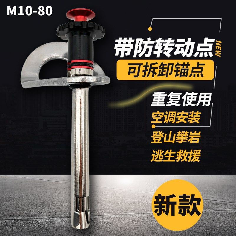 可拆卸锚点新M10岩钉防转动矛钉快拆x80高空作业固定器攀岩膨胀钉