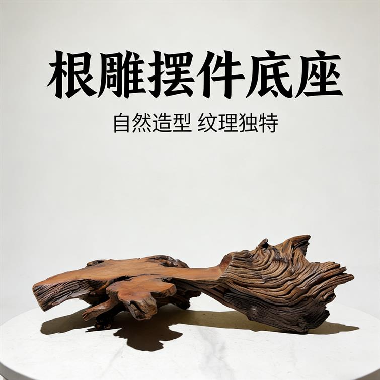 天然风化木根雕底座实木茶盘干泡台 枯木摆件底座 文玩奇石花盆托