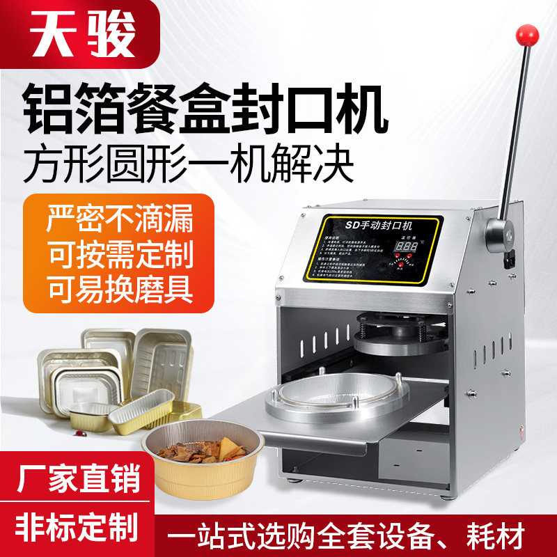 天骏铝箔盒封口机 商用自动龙虾麻辣烫热汤盒打包机 熟食海鲜封碗