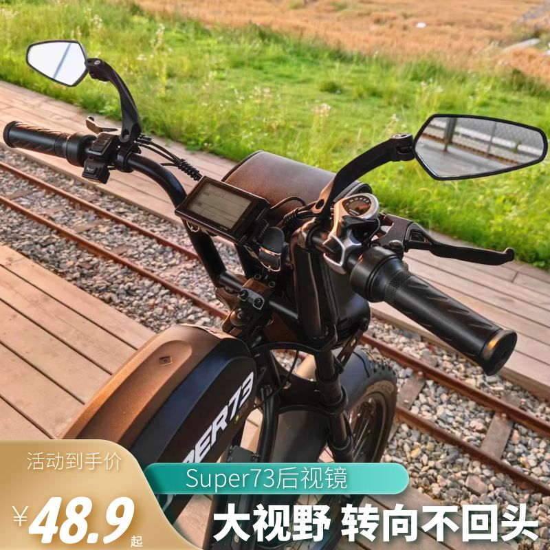 super73电动脚踏车后照镜登山车反光镜折叠电动车后视镜改装配件