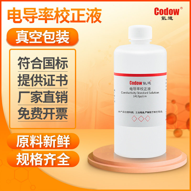 电导率标准溶液缓冲液电导率校正液校准液水质检测可开票质检报告