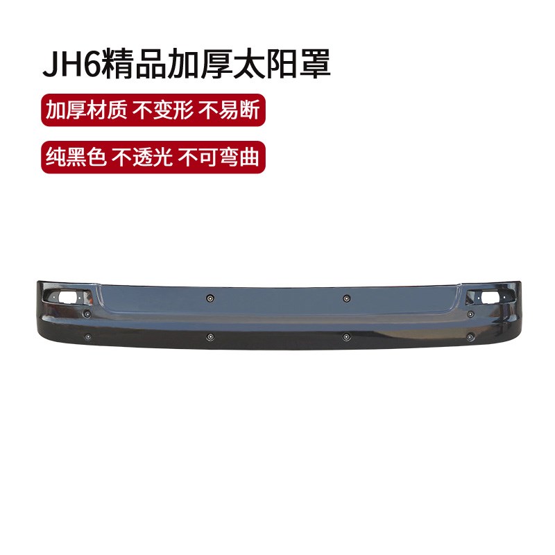 适用解放j6p遮阳罩JH6驾驶室前挡风玻璃l遮阳板J6L太阳罩货车用品