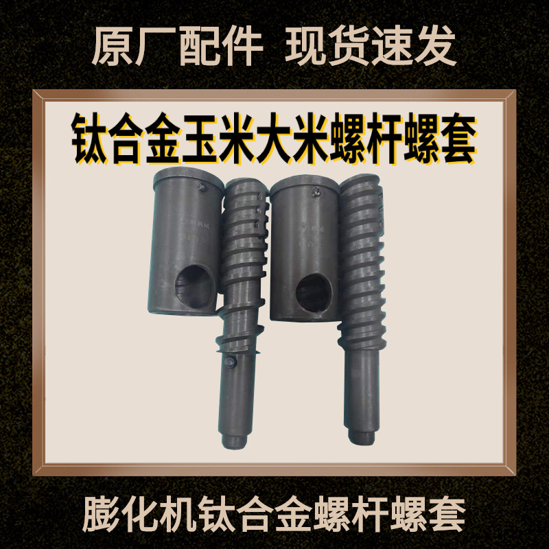 多功能五谷杂粮膨化机通用配件新款钛合金2杠4杠螺杆套大米玉米轴