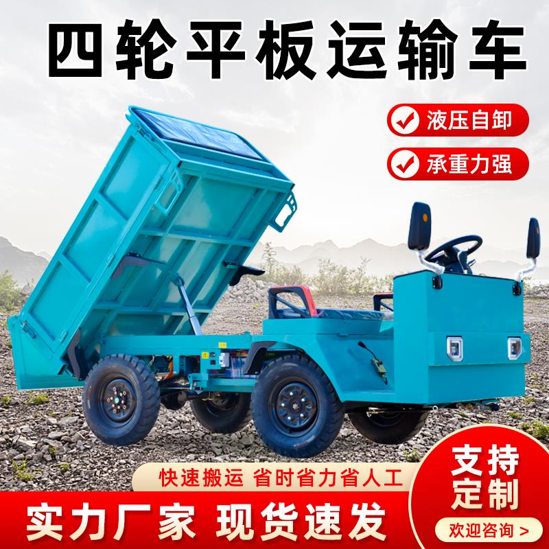 电动四轮平板车翻斗车液压自动卸车雨蓬拉货车农用工地载重搬工厂