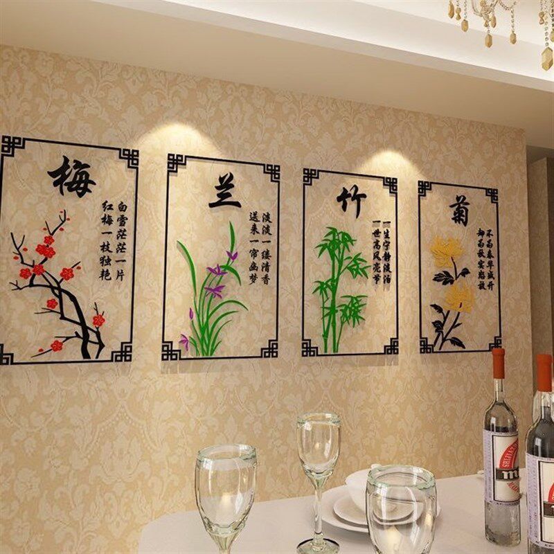 梅兰竹菊3d亚克力立体墙贴创意客厅办公室卧室书房玄关背景装饰画