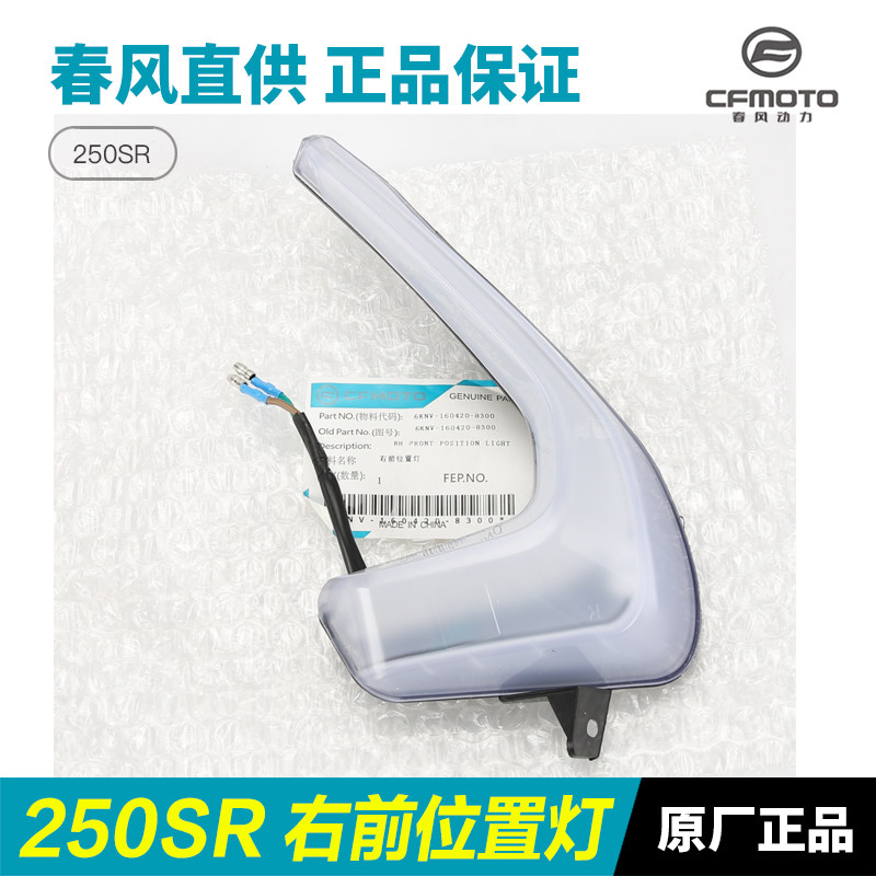 春风原厂摩托车250SR左右前位置灯大灯侧装饰灯日行灯车头灯配件