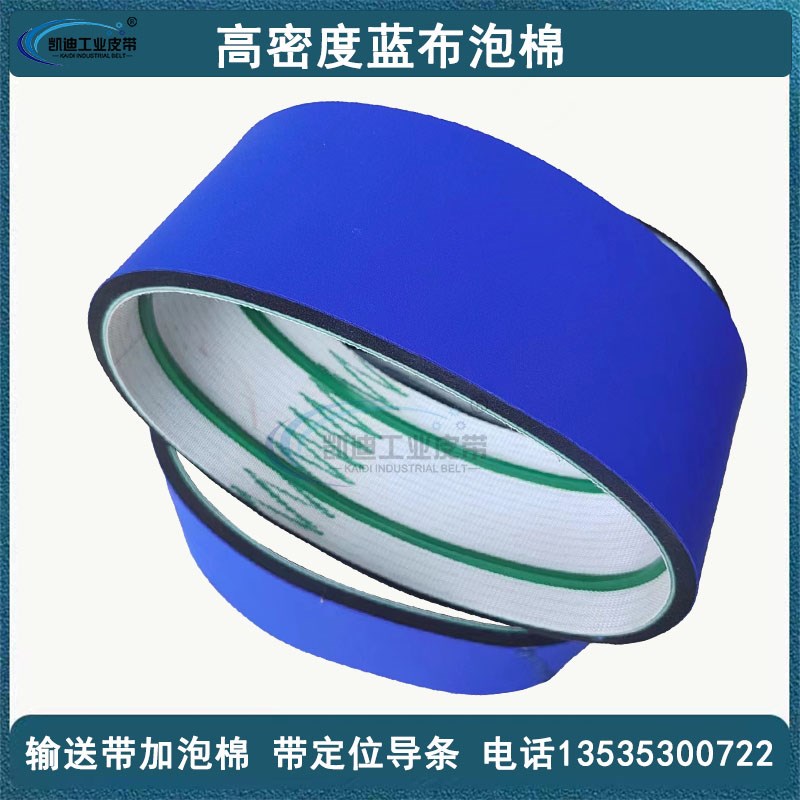 贴标机蓝布海绵皮带高密度泡棉圆瓶压卷标输送带食品搓夹瓶套标带