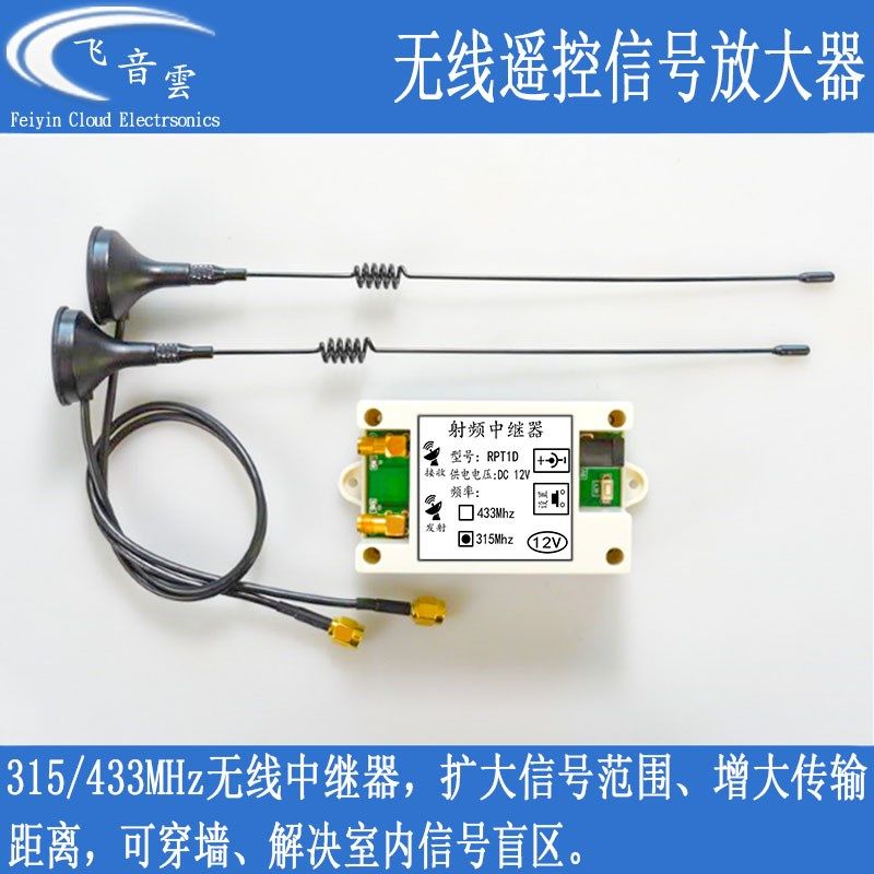 大功率无线遥控讯号放大器RF中继器433 315转发射频发射栅栏机RPT
