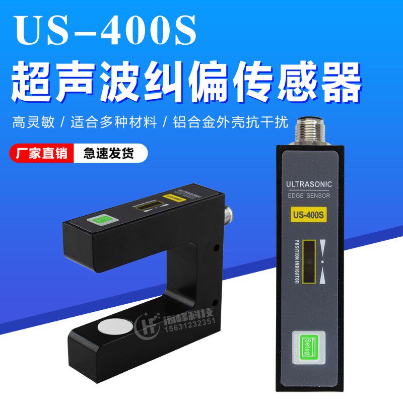 纠偏传感器 超声波纠偏 超声波纠偏传感器 US-400S超声波传感器