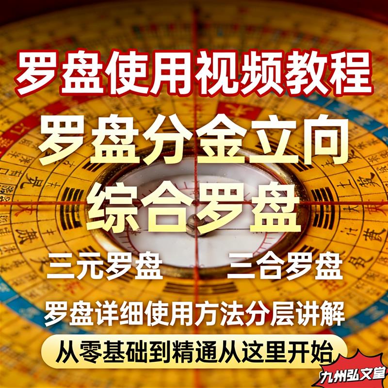 罗盘使用视频课程综合罗盘三元罗盘三合盘罗盘分金立向视频教程