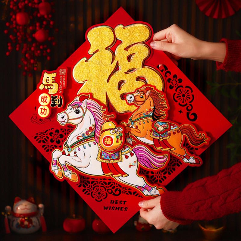 2026马年新年福字门贴春节装饰品立体入户门窗花贴纸过年布置墙贴