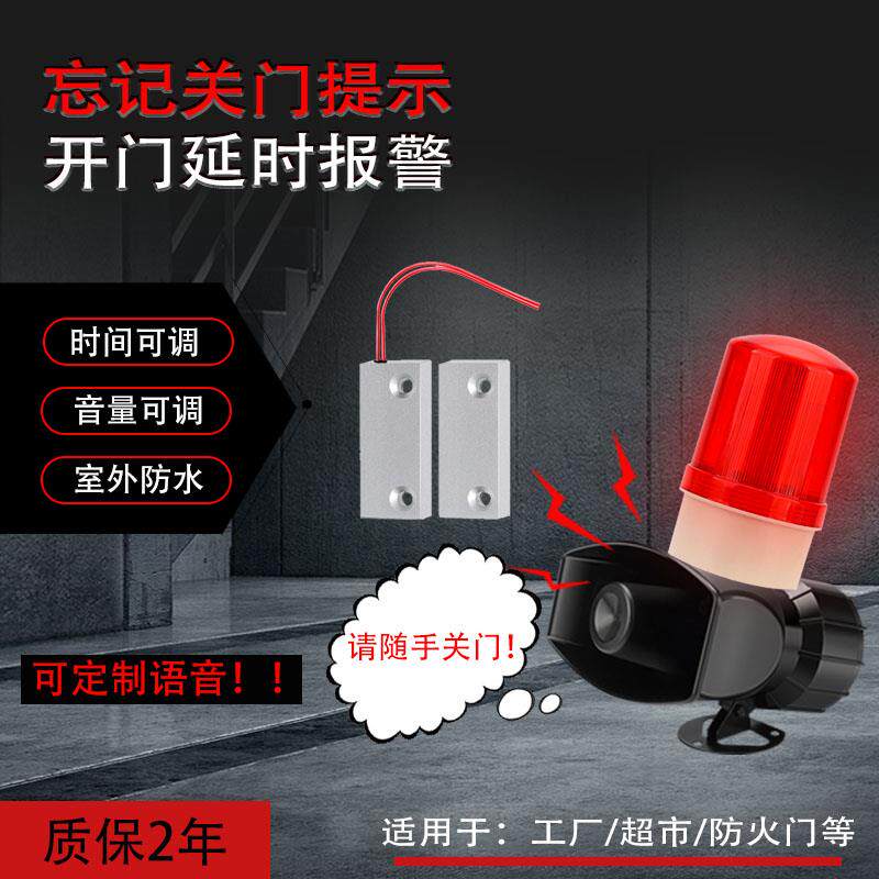开+??门延时报警忘关门未关提醒器语音定制声光警报器工厂企业防