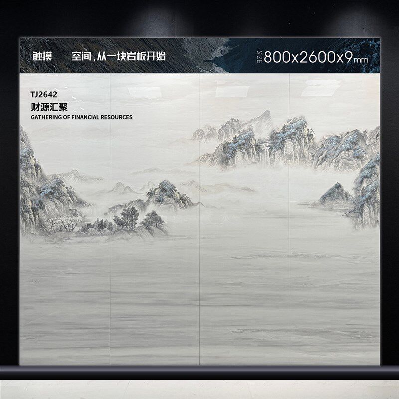 800*2600新中式岩板客厅电视背景墙山水画茶室背景墙办公室形象墙