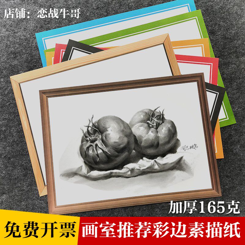 【画室推荐】新款彩边素描纸彩铅重彩油画棒四开画画纸4开边框纸