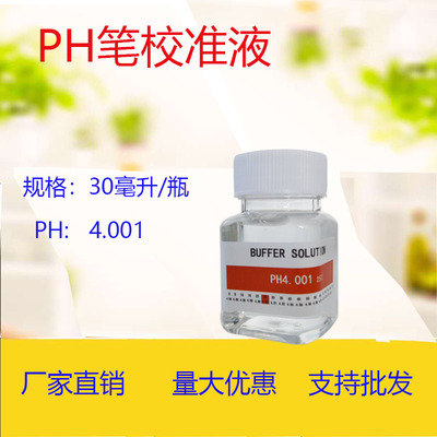 PH笔校准液酸碱度计校准液校正液ph标准缓冲溶液4.01和6.86和9.18