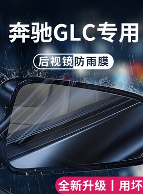 适用于奔驰GLC260L汽车GLC300L后视镜玻璃防雨膜倒车镜反光防雾贴