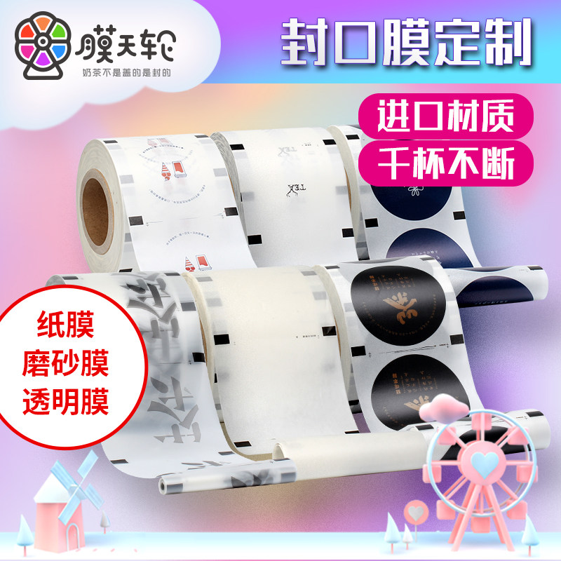 茶系列奶茶店封口膜定制订做logo压膜机专用加厚订制饮料封口膜