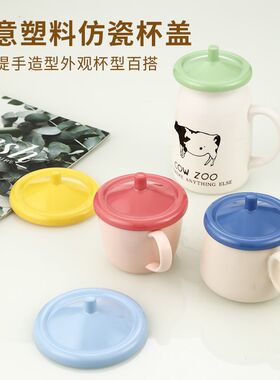 仿瓷塑料杯盖彩色盖 宿舍办公茶杯防尘盖 简约喝水杯马克杯杯盖子