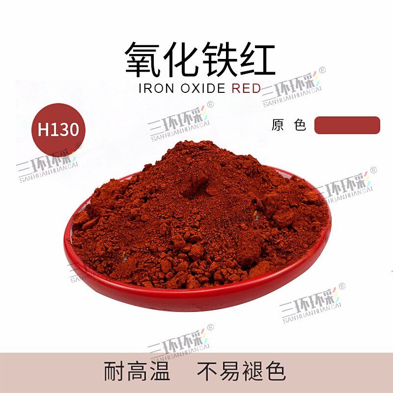 三环环彩氧化铁红粉H130水磨石色粉颜料彩色混凝土地坪水泥色粉
