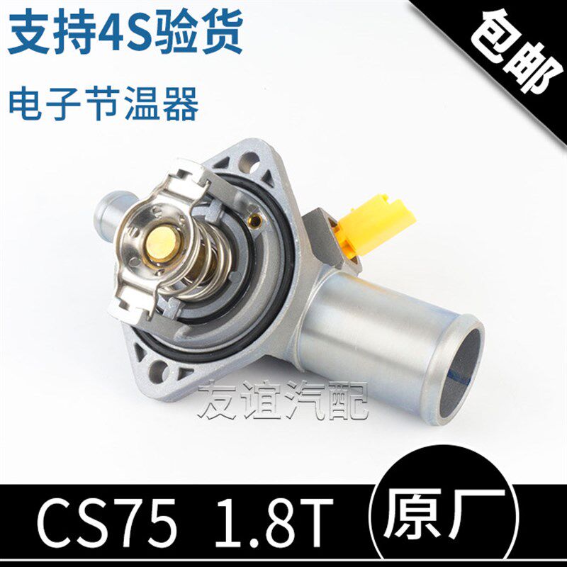 适配长安CS75睿骋cs85电子节温器恒温器调温器盖1.8T 原厂