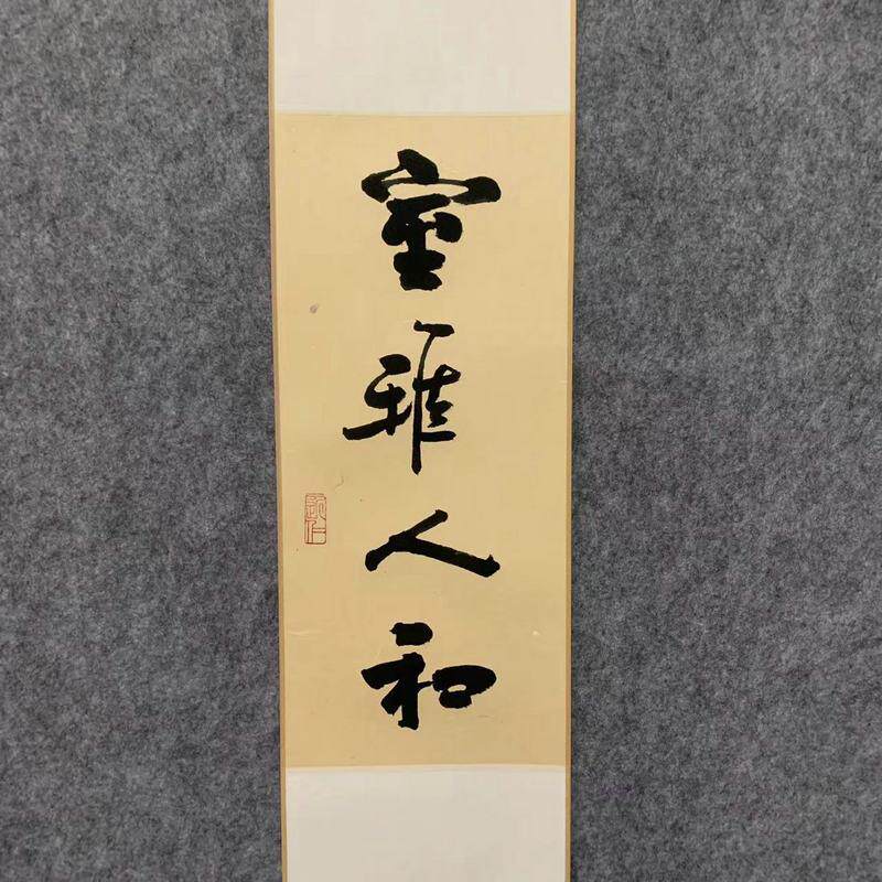 室雅人和慎独手写新中式茶文化字画日式玄关客厅书画茶馆书法卷轴