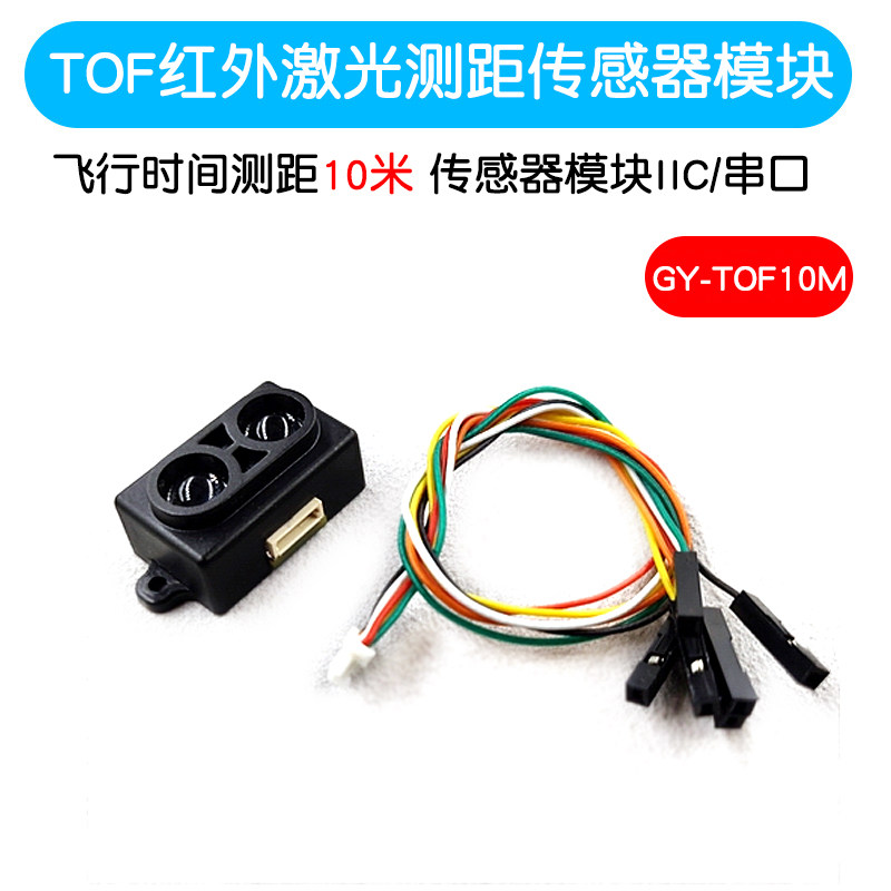 GY-TOF10M TOF红外激光测距 飞行时间测距 感测器模块IIC/串口