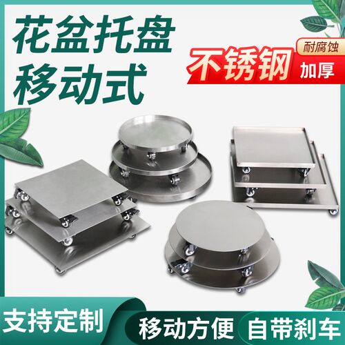 不锈钢花盆托盘支架底座移动轮子万向带轮盆底托鲜花桶座水桶座