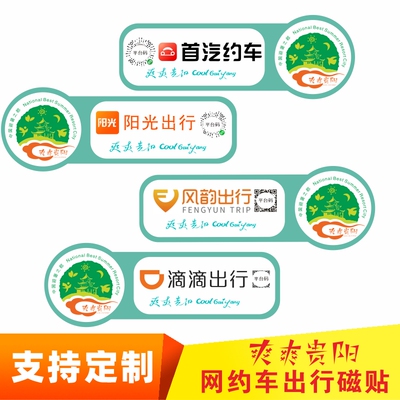 定制爽爽贵阳网约车磁贴滴滴出行阳光打车快车车身磁性反光车贴