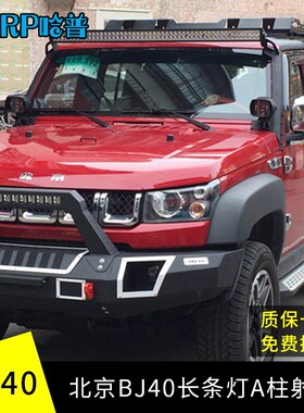 BJ40L改装车顶灯专用LED长条灯b40 A柱射灯北京40射灯bj40plus灯