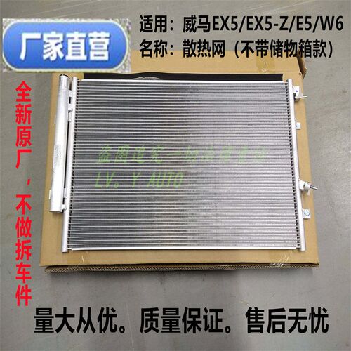 威马EX5EX5-ZW6E5空调散热网冷凝器厂家直售