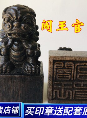 法器道家用品道士法印狮子印章 阎王官印狮子印阎罗王 黑檀木