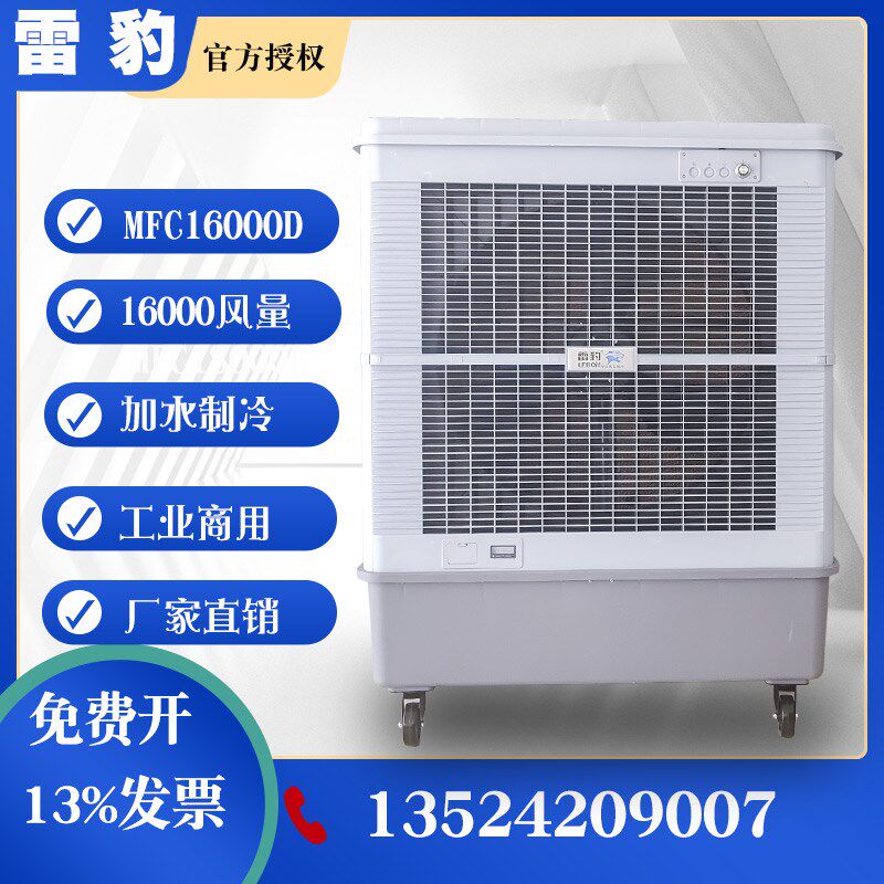 雷豹MFC16000移动冷风机大型工业用水冷空调扇商用工厂车间冷风扇