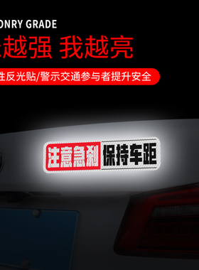 保持车距反光贴注意急刹警示贴纸谨防追尾汽车尾部装饰注意安全贴