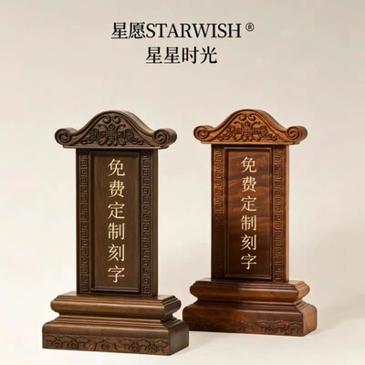 金丝楠木灵排位牌定做刻字实木灵牌殡仪馆寄存小排位供奉祖先排位