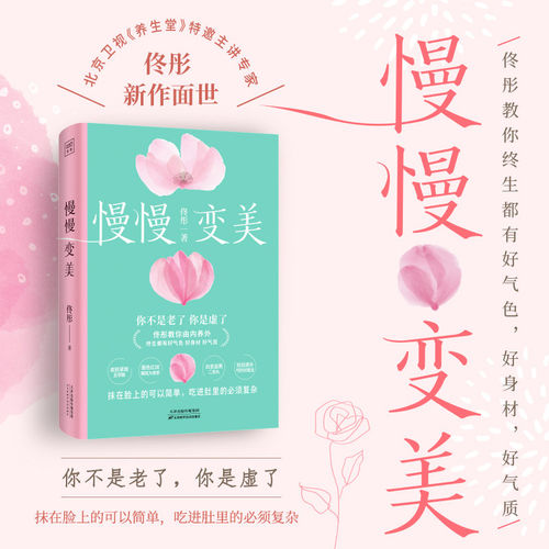 紫图官方慢慢变美 佟彤给中国女性的抗衰美颜指南 教你养出好气色好身材好气质 女性健康家庭养生保健康之方 正版书籍