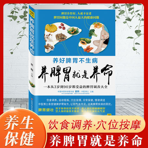 紫图官方正版】养脾胃就是养命 养好脾胃健康常在 养生保健健康护理书籍 时尚家庭生活 食谱健康养生穴位按摩饮食畅销书籍