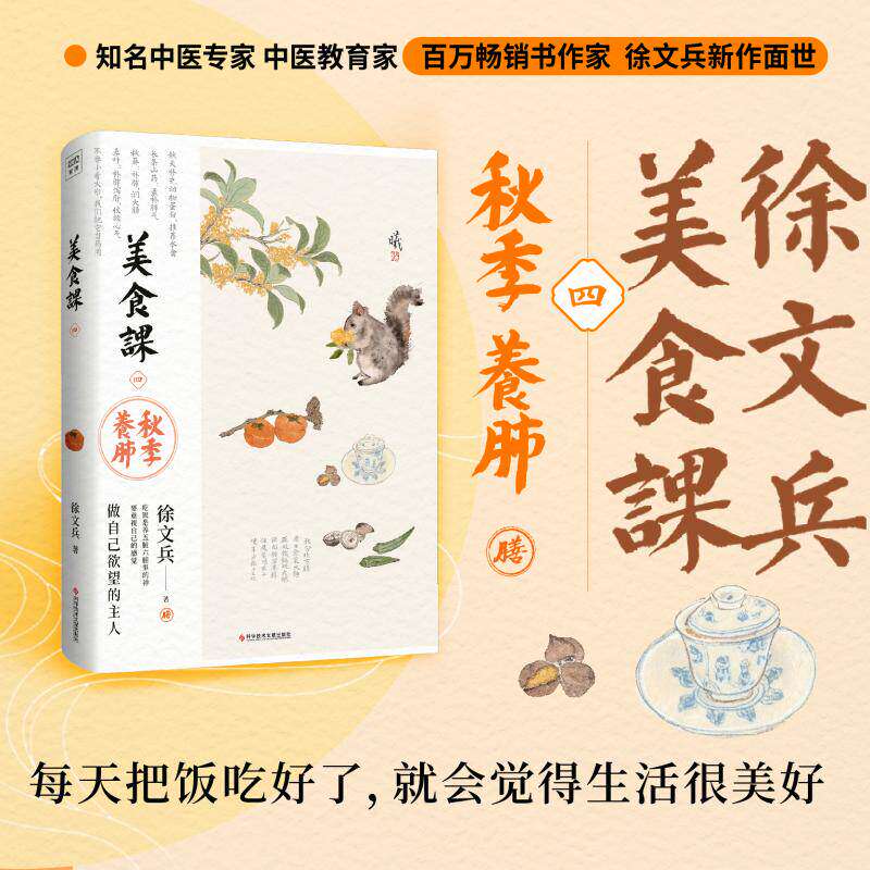 徐文兵美食课四：秋季养肺主食万岁可搭春季养肝夏季养心长夏养脾冬季养肾黄帝内经补益中医养生营养学菜谱保健养生食疗书籍