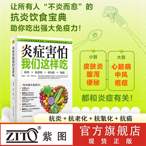 紫图官方正版书籍炎症害怕我们这样吃 美味的食谱 生活细节的调养方式 帮助您抗炎 健康饮食 营养方法