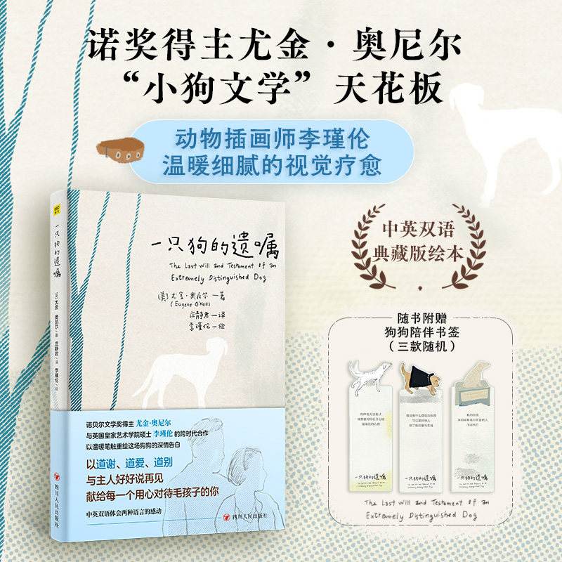 紫图官方一只狗的遗嘱（精装中英双语典藏版绘本）诺贝尔文学奖得主尤金·奥尼尔奉献的“小狗文学”天花板绘本名家李瑾伦倾情绘制