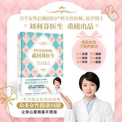 不好意思问闺密，就问刘医生 万千女性信赖的妇科医生、医学博士刘利芬首本诚意之作！写给每一位女性的健康枕边书