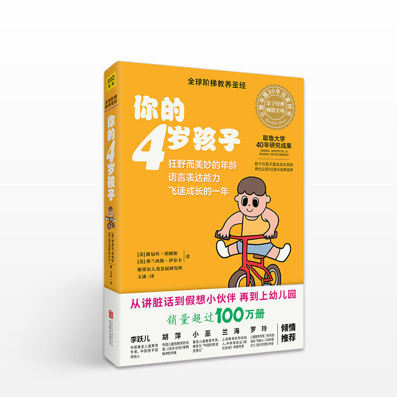紫图官方正版书籍 你的4岁孩子(全新升级版)阶梯教养圣经，耶鲁大学20年研究成果 早教百科书 家庭教育亲子家教育儿书籍