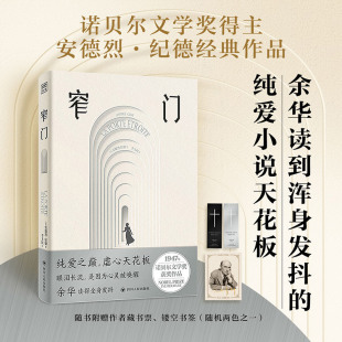 紫图官方正版】窄门典藏插图版诺贝尔文学奖得主纪德之作 傅雷翻译奖得主李玉民的法语直译本 余华读到浑身发抖 想要写出来的小说