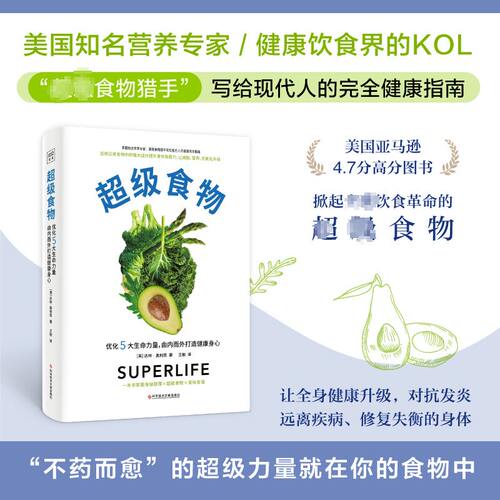 紫图官方正版图书籍超级食物 (美)达林·奥利恩 著 王敏 译 饮食营养 食疗生活  科学技术文献出版社