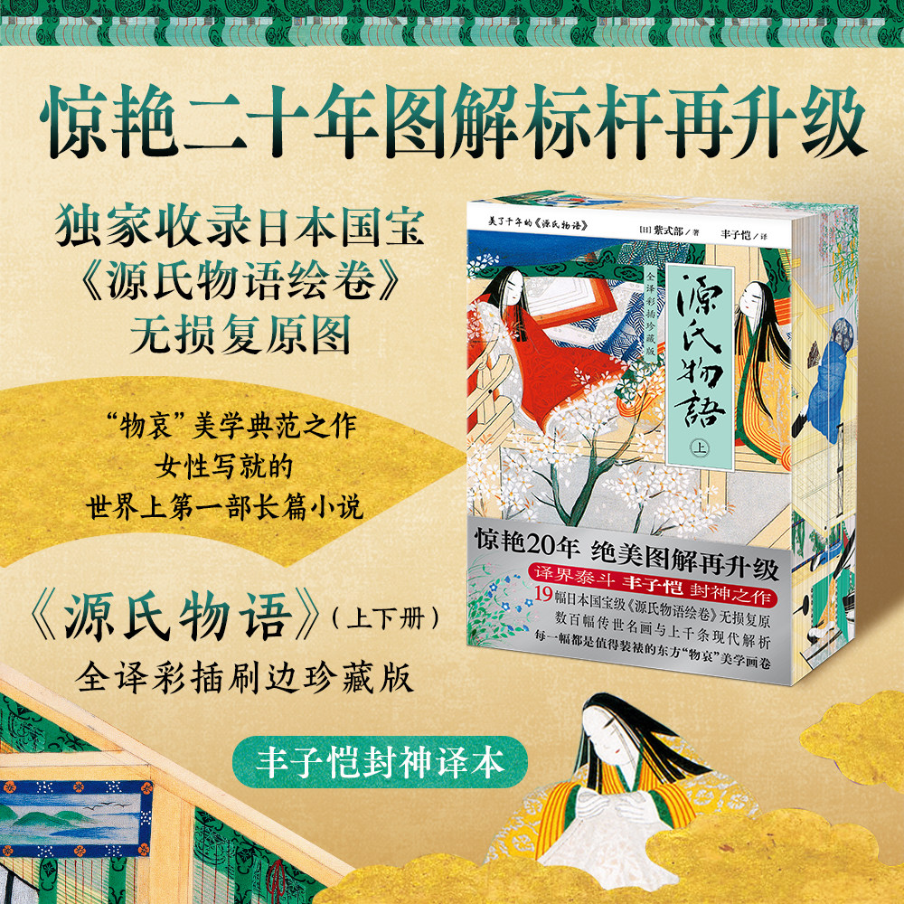 紫图官方】源氏物语 上下册 全译彩插珍藏版 丰子恺权威译本收录日本国宝级源氏物语绘卷无损复原图物哀美学典范之作