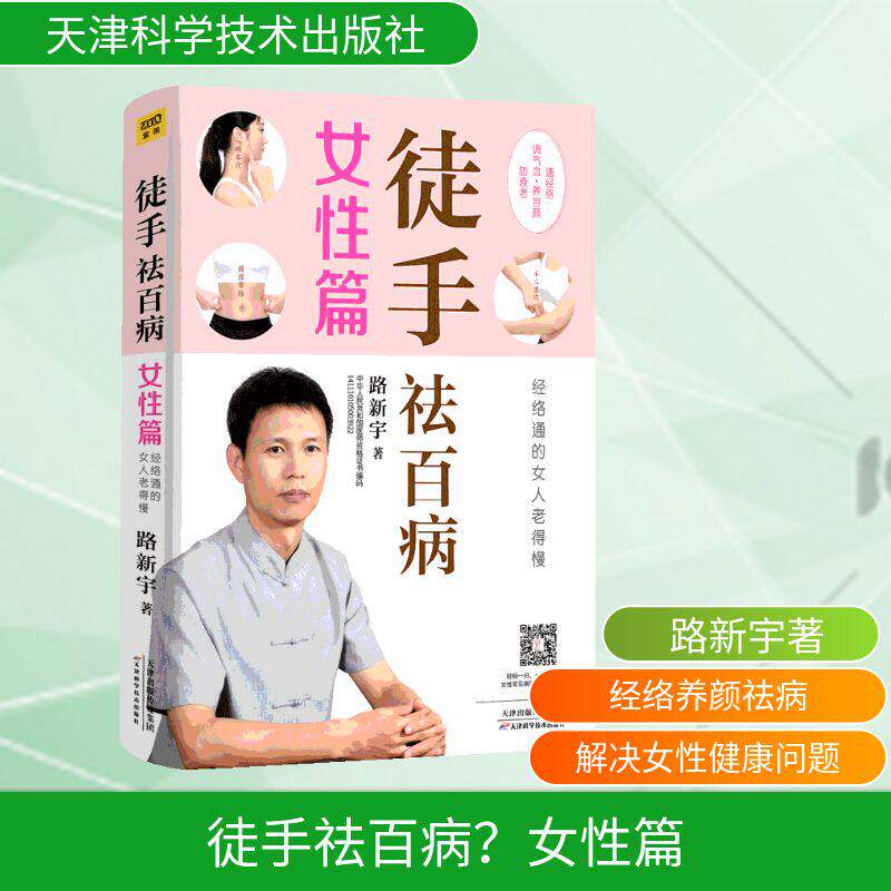 紫图官方正版徒手祛百病女性篇 调气血养容颜防抗衰老经络通女人老得慢国医路新宇家庭两性健康女性常见病调理法中医养生保健按摩