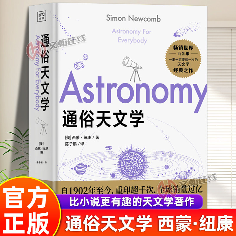 【紫图官方】通俗天文学西蒙·纽康宇宙天文百科知识天体运动宇宙大爆炸太阳系恒星星系宇宙天文学通识天文学入门经典科普读物正版图片