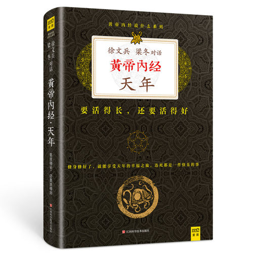 紫图官方黄帝内经:天年 要活得长,还要活得好 徐文兵梁冬 正版书籍 江西科学技术出版社