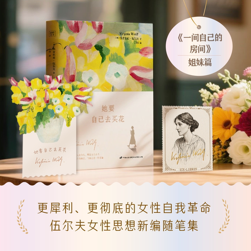 她要自己去买花 伍尔夫女性思想随笔集 买花是微小的独立 而独立是一场革命 一间自己的房间姐妹篇 外国随笔 正版书籍